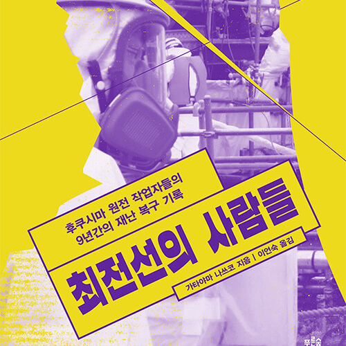  후쿠시마 오염수 방류, 후쿠시마 원전 사고처리의 기록 최전선의 사람들... 그리고 우리에게 돌아올 지옥과 공포에 대한 이야기 (ft. 암보험)