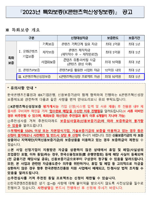 2023년 9월 특화보증(K콘텐츠혁신성장보증) 공고 2023년 9월 특화보증(K콘텐츠혁신성장보증) 공고