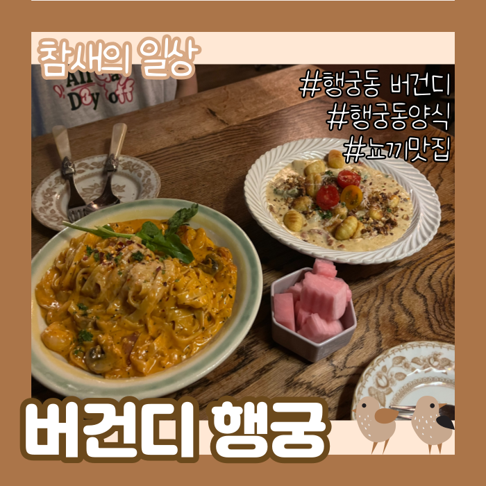  수원 행궁동 뇨끼 맛있는 집 버건디 행궁, 행궁동 양식 맛집