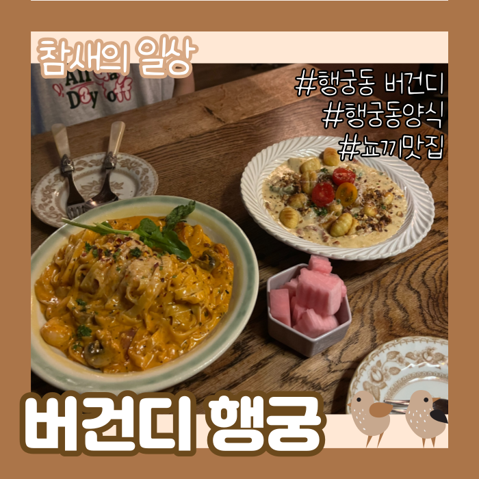 수원 행궁동 뇨끼 맛있는 집 버건디 행궁, 행궁동 양식 맛집