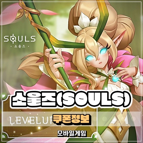 신작모바일게임 소울즈(SOULS) 쿠폰 입력 방법 기프트 코드