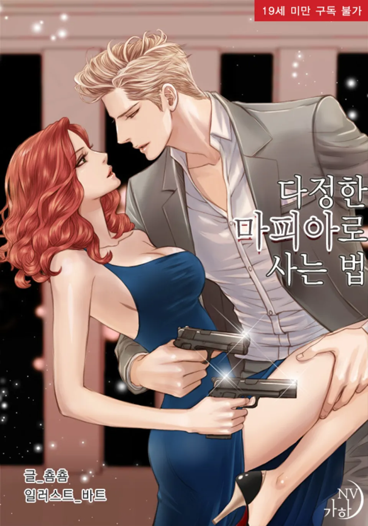  131. 춈춈 <다정한 마피아로 사는 법>