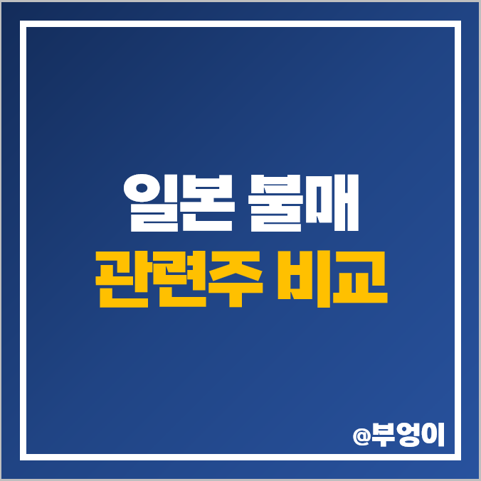 후쿠시마 오염수 방류 관련주 일본 불매 주식 보라티알 모나미 주가 후쿠시마 오염수 방류 관련주 일본 불매 주식 보라티알 모나미 주가