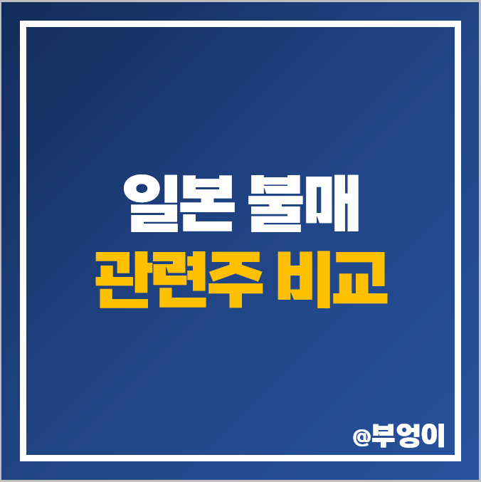 후쿠시마 오염수 방류 관련주 일본 불매 주식 보라티알 모나미 주가