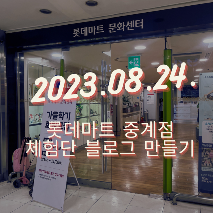  체험단 블로그 만들기 롯데마트 중계점 수업 후기