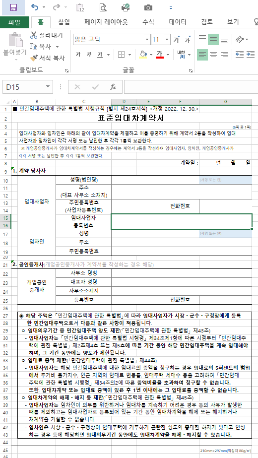  민간임대주택 표준임대차계약서 개정 엑셀 양식