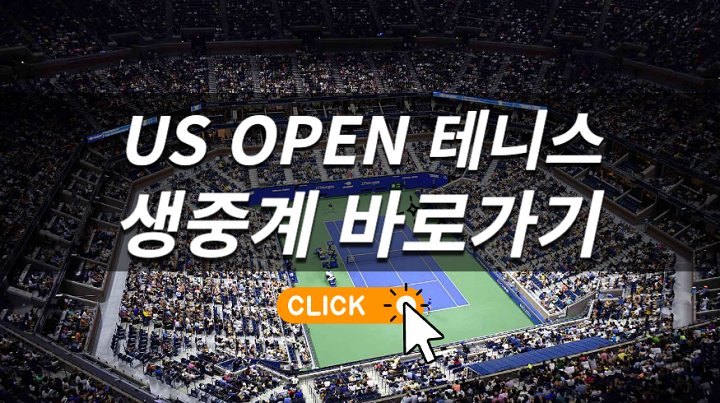 us open <b>테니스</b> 중계 경기일정 대진표 <b>우승</b>상금 무료 프리뷰... 
