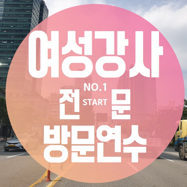  대전 장롱면허운전연수 추천 장롱 면허 운전 연수 내돈내산초보운전연수 과정