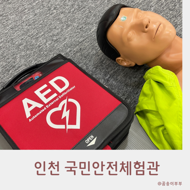 인천 안전체험관 심폐소생술 화재 지진 대피요령