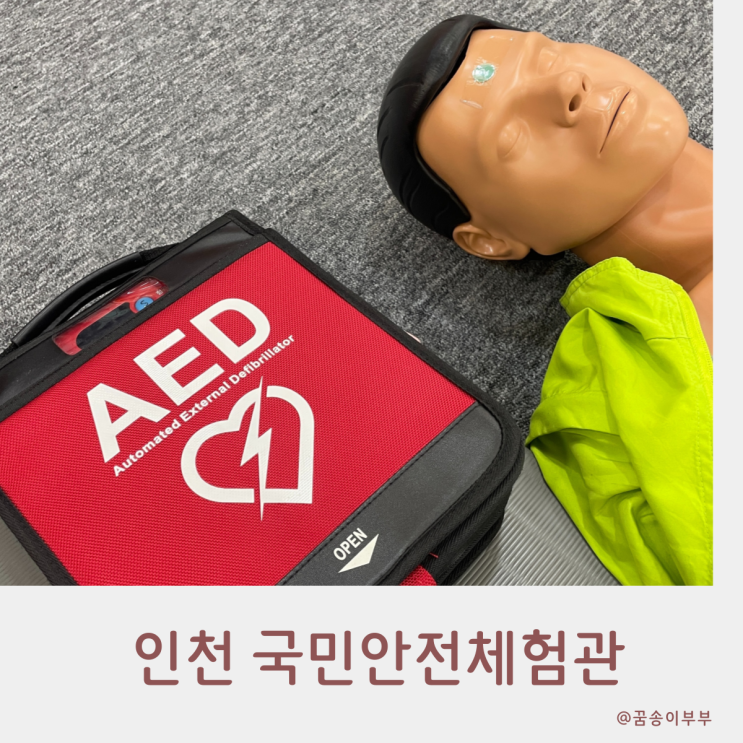  인천 안전체험관 심폐소생술 화재 지진 대피요령