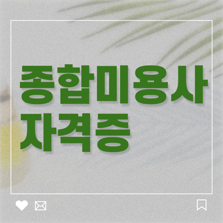  뷰티샵 자격증 발급 온라인 ~ 합격 팁 확인하세요 !