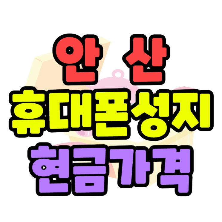  안산 휴대폰 성지 현금완납 핸드폰 가격표