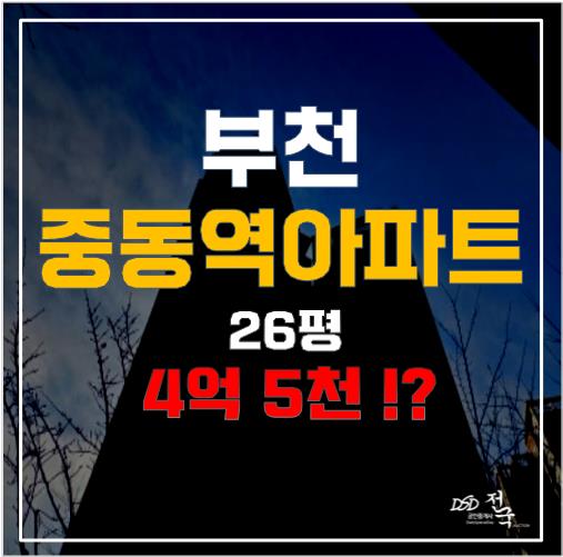 부천 중동역세권 푸르지오, 경매로 4억대에! 부천 중동역세권 푸르지오, 경매로 4억대에!