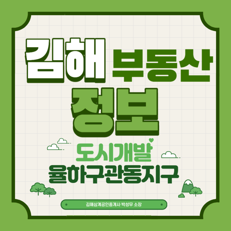  김해 부동산 정보 율하구관동지구 도시개발구역 지정 및 개발계획 수립