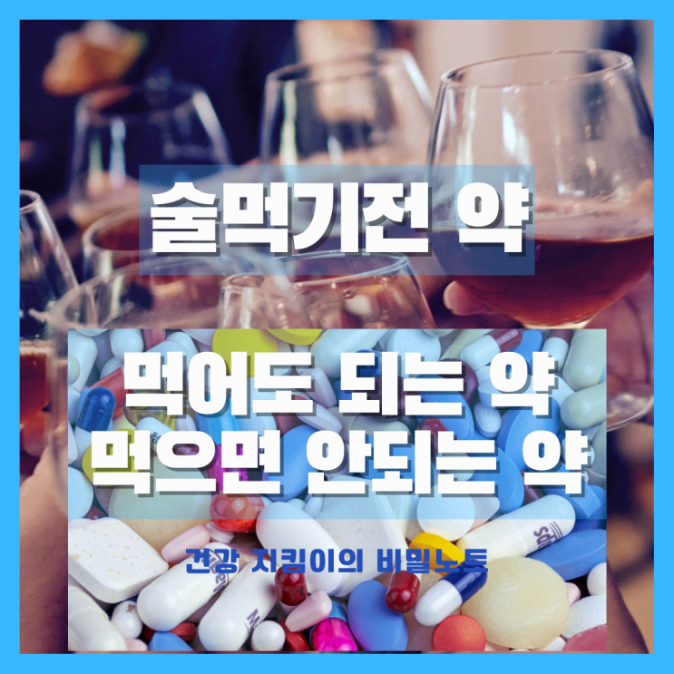  술먹기전 약 먹어도 되나요? 먹어도 되는 약, 먹으면 안되는 약