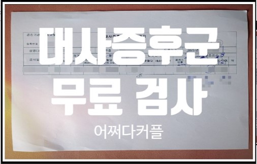  육아도 일도 건강이 우선! 보건소 무료 대사증후군 관리