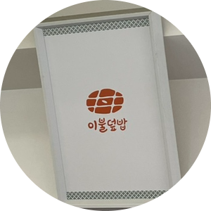 [서울 강남구] 신사역 "이불덮밥" | 가로수길 덮밥, 규동 맛집, 가성비 최고