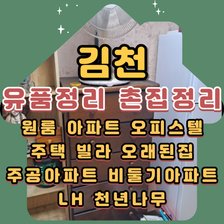  김천유품정리 문당동 촌집 부모님집 폐기물처리