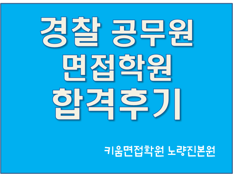  경찰공무원면접학원 키움스피치 합격후기
