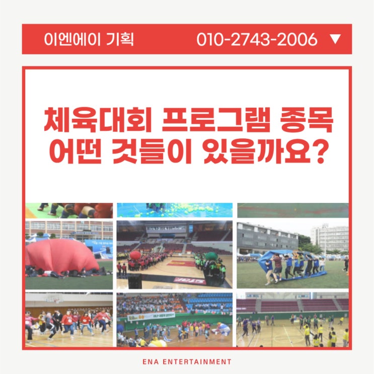  체육대회 프로그램 종목 어떤 것들이 있을까요?