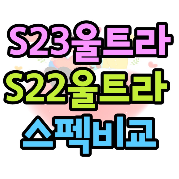 갤럭시S 23 울트라 S22 울트라 크기 가격비교