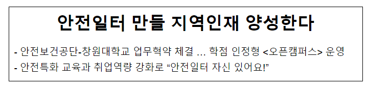 안전일터 만들 지역인재 양성한다