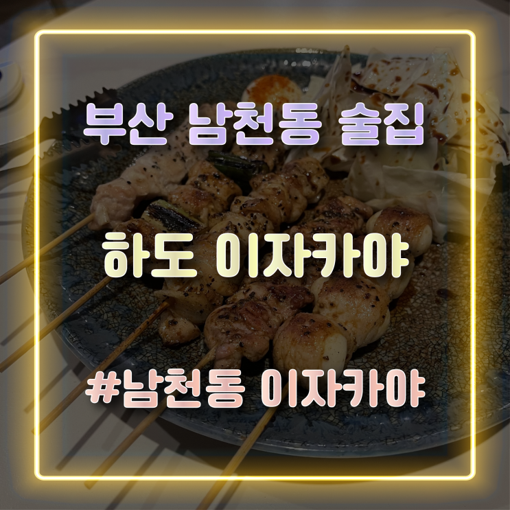  [부산 남천동 술집] 분위기 좋은 남천동 이자카야 하도(HADO)