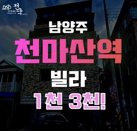 남양주 천마산역 역세권 및 도시개발구역의 호재를 경매로! 남양주 천마산역 역세권 및 도시개발구역의 호재를 경매로!