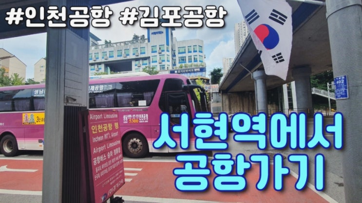  [서현역 정류소] 버스타고 어플로 인천공항 김포공항 버스 이용하기