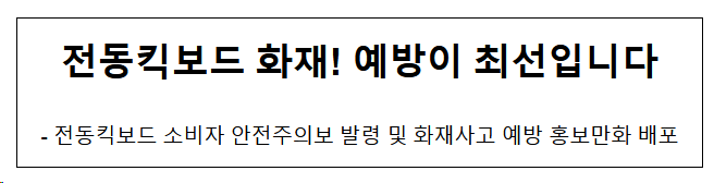 전동킥보드 화재! 예방이 최선입니다 전동킥보드 화재! 예방이 최선입니다