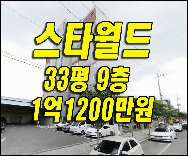 영천아파트경매 완산동 스타월드 아파트 매매 급매