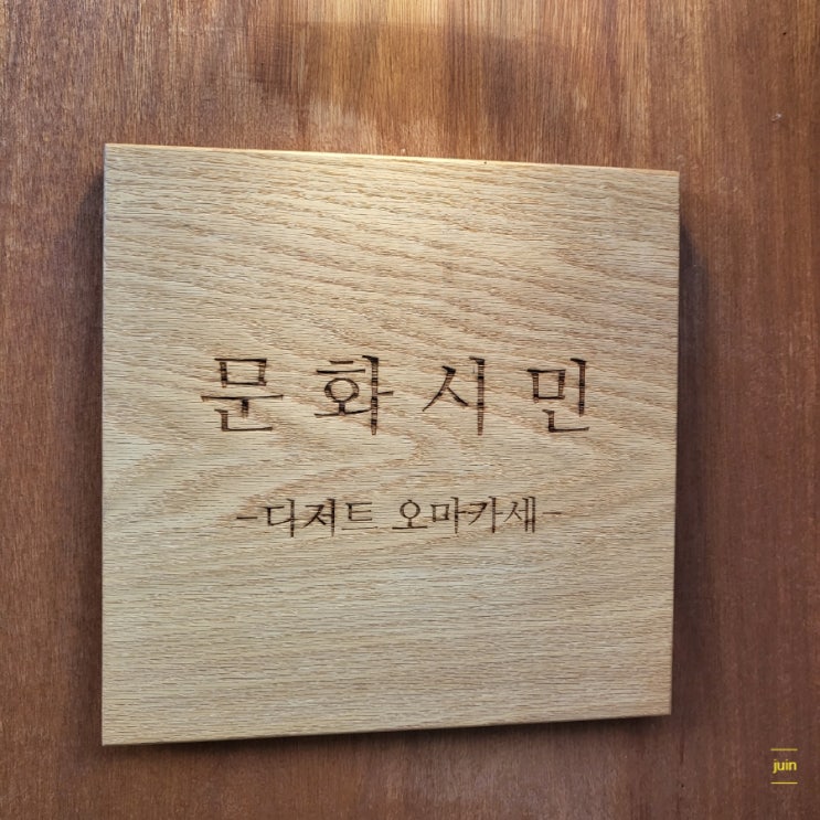 대구 삼덕동 카페 문화시민 대구에서 대구 디저트 오마카세 제대로 즐겼어요