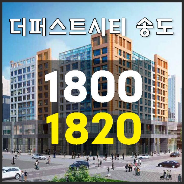  더퍼스트시티 송도 아파트 할인가 안내드립니다