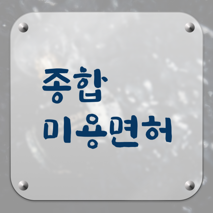  종합미용면허증 발급 학점은행제 플래너 저는 이렇게 했습니다 !