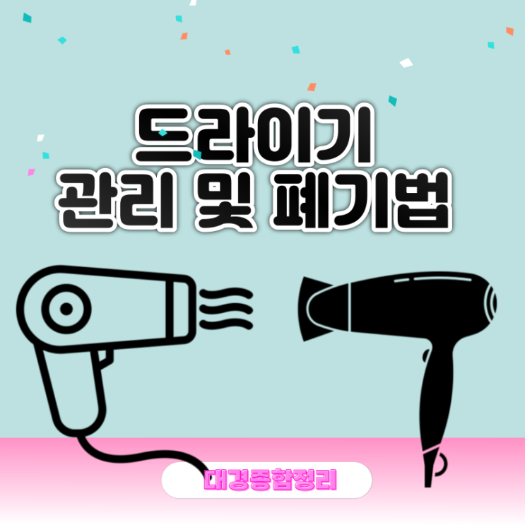  헤어 드라이기 버리기 및 관리방법 총정리