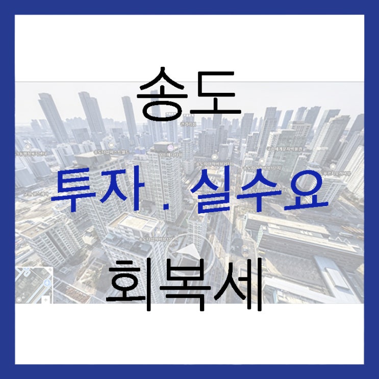  인천 송도 분양권 상승세, 거래량 증가