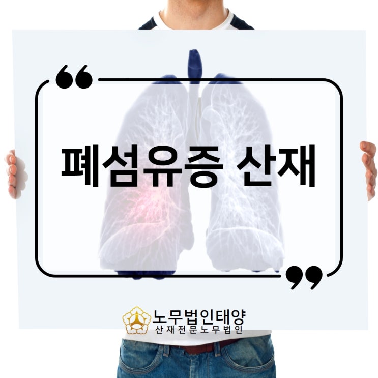  폐섬유증 산재 간질폐렴,  호흡곤란 숨쉬기 힘들다면 산재신청하세요