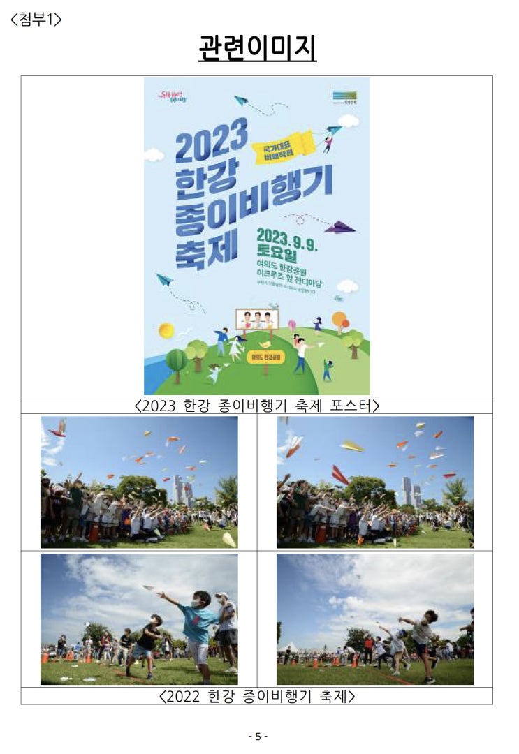  서울시, '더 멀리, 더 오래' 한강 종이비행기 날리기 가을 축제… 참가자 모집