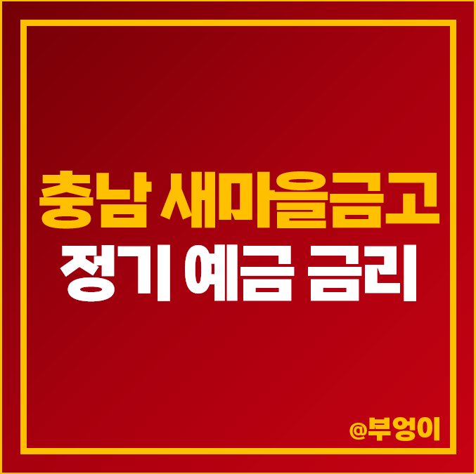 충남 새마을금고 정기 예금 금리 비교 천안 공주 당진 금산 홍성 특판 이자 높은 곳 충남 새마을금고 정기 예금 금리 비교 천안 공주 당진 금산 홍성 특판 이자 높은 곳