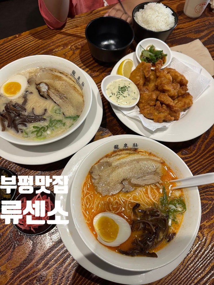  인천부평맛집 류센소 신규 오픈 찐육수 라멘집
