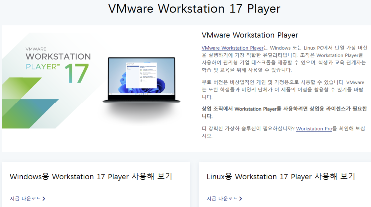 가상머신 VMware workstation player 17 다운로드 및 설치방법