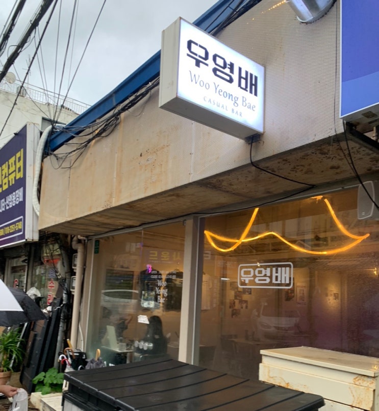  [대구 교동 술집] 대구 우영배 : 한우육회감태김밥, 조개술국 맛집