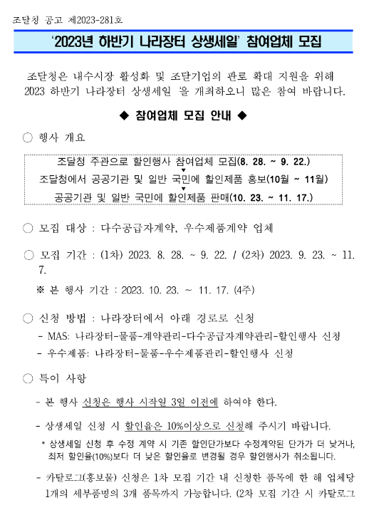 2023년 하반기 나라장터 상생세일 참여업체 모집 공고 2023년 하반기 나라장터 상생세일 참여업체 모집 공고