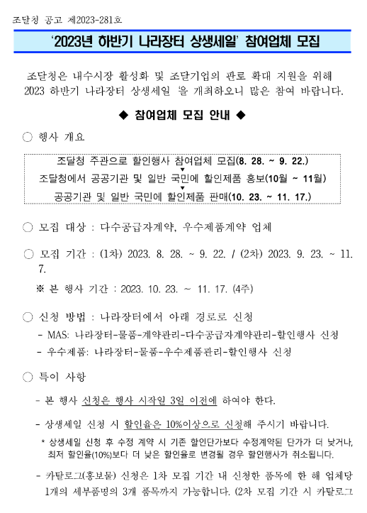 2023년 하반기 나라장터 상생세일 참여업체 모집 공고