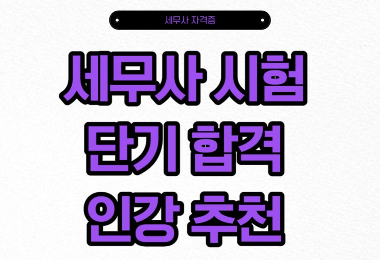  세무사자격증 단기 합격 인강