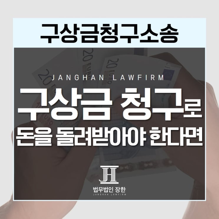  창원민사전문변호사 구상권 청구로 돈을 돌려받아야 한다면