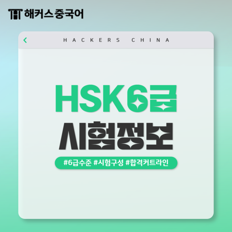  HSK6급 모의고사로 준비하는 중국어 인강 추천! (듣기 독해 쓰기)
