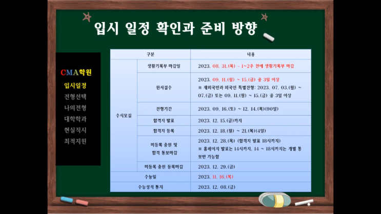  동탄CMA국어&입시컨설팅-[고3 입시설명회] 1. 입시일정 확인과 전형 선택