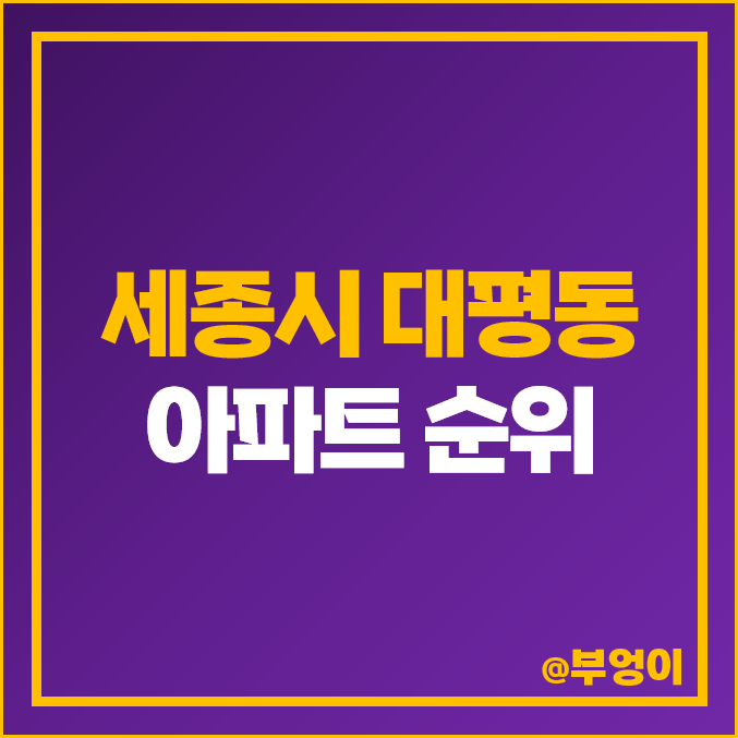 세종시 대평동 아파트 매매 가격 순위 해들마을 6단지 제일 비싼 시세 세종시 대평동 아파트 매매 가격 순위 해들마을 6단지 제일 비싼 시세