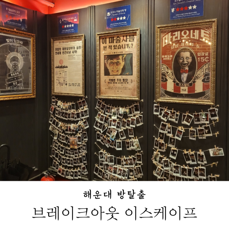  부산방탈출카페 해운대 방탈출 데이트 코스 브레이크아웃 이스케이프
